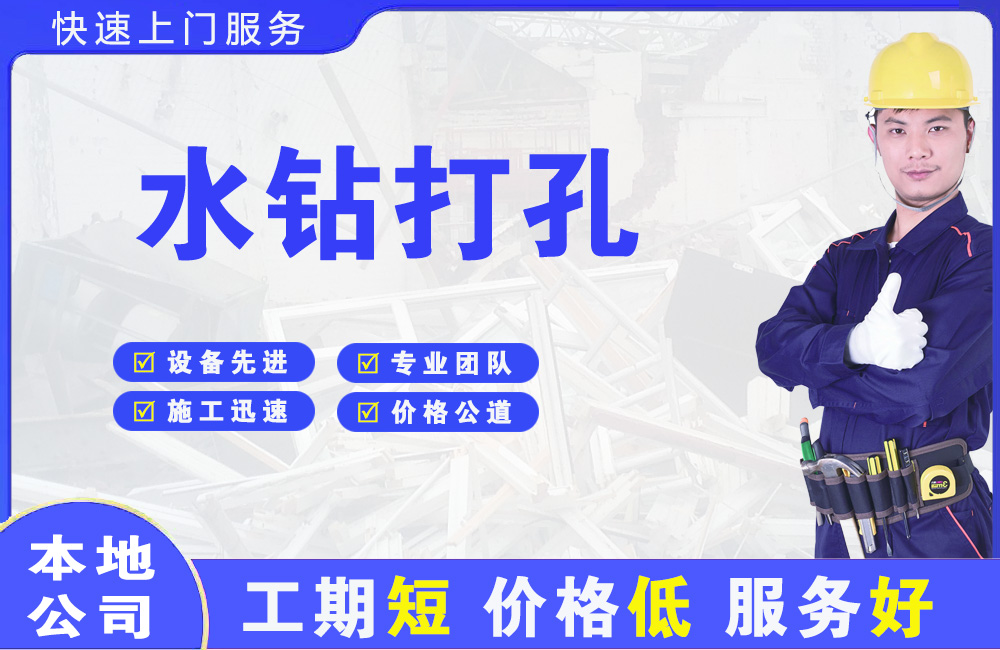 双辽水钻打孔